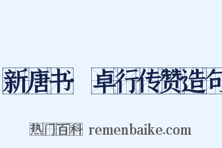 新唐书·卓行传赞造句是什么意思的图片